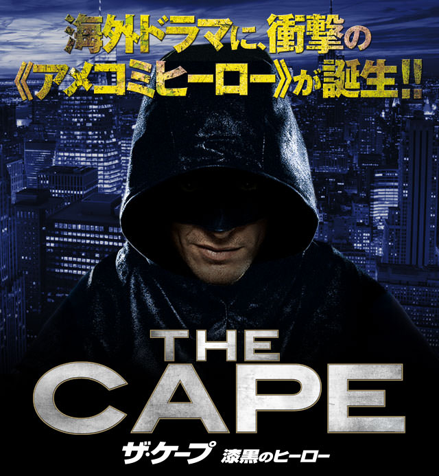 海外ドラマ「ザ・ケープ 漆黒のヒーロー／THE CAPE」